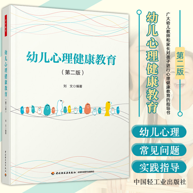 万千教育-幼儿心理健康教育（第二版）幼儿园学前教育幼儿心理健康 社会幼儿游戏认知能力发展幼儿园园长家长参考阅读使用