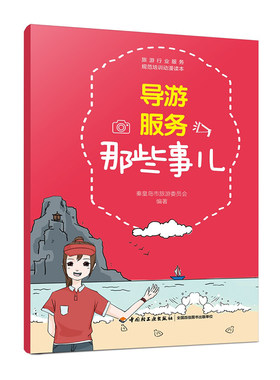 教材.导游服务那些事儿秦皇岛市旅游委员会编著职业技能培训餐旅管理旅游管理2017年11月最新印刷1版次2印次最高印次2轻工出版畅销