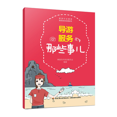 教材.导游服务那些事儿秦皇岛市旅游委员会1版2印最高印次2最新印刷2017年职业技能培训餐旅管理旅游管理轻工出版畅销书籍