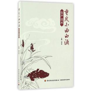 科技.重庆小曲白酒生产技术刘升华1版次2印次最高印次2最新印刷2018年3月食品与生物食品科技酿造食品工业发酵工业实用技术轻工出