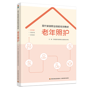 教材.现代家政职业技能培训教材互助县现代家政职业技能培训学校1版1印次最新印刷2025首印2025经济职业培训教材现代家政职业技能