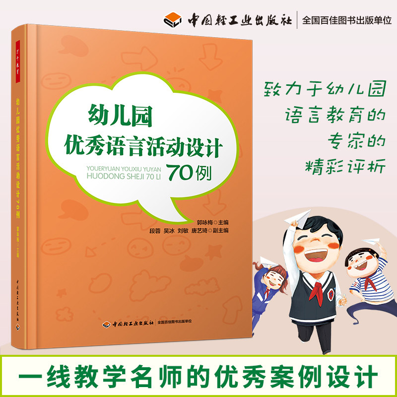 万千教育-幼儿园优秀语言活动设计70例 儿童教育实践幼儿园教师指导用书 幼儿教师 小中大三年龄班级案例设计 幼儿园老师