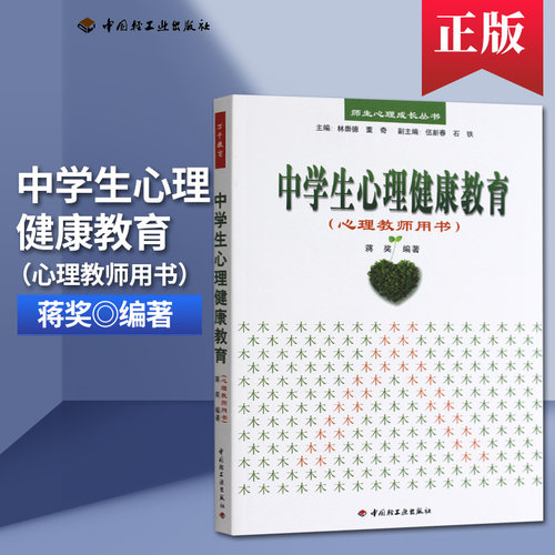 万千教育.中学生心理健康教育 心理教师用书 万千教育.师生心理成长丛书 中学教师教学用书教育理论 学生心理教育健康辅导 蒋奖 著