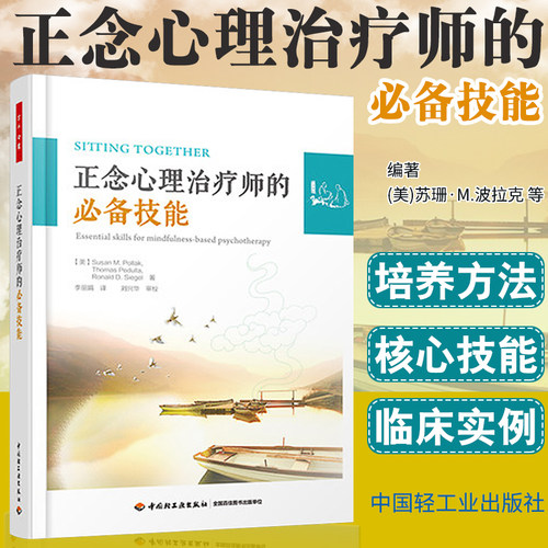 万千心理- 心理治疗师的必备技能 正念心理治疗师的必备技能心理学导论书籍 心理学入门 辛德尔·西格尔博士极力推荐大众心理学