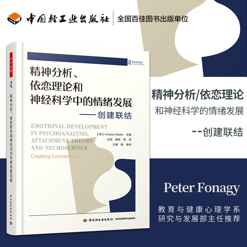 分析,依恋理论和神经科学中的情绪发展:创建联结心理咨询与治疗薇薇安