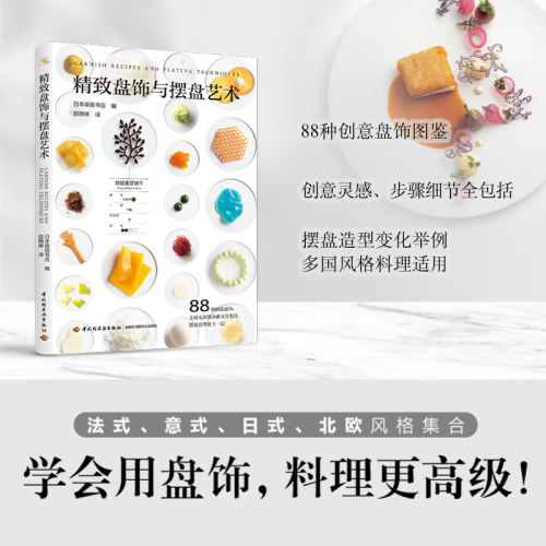 创意盘饰图鉴料理点缀也是艺术
