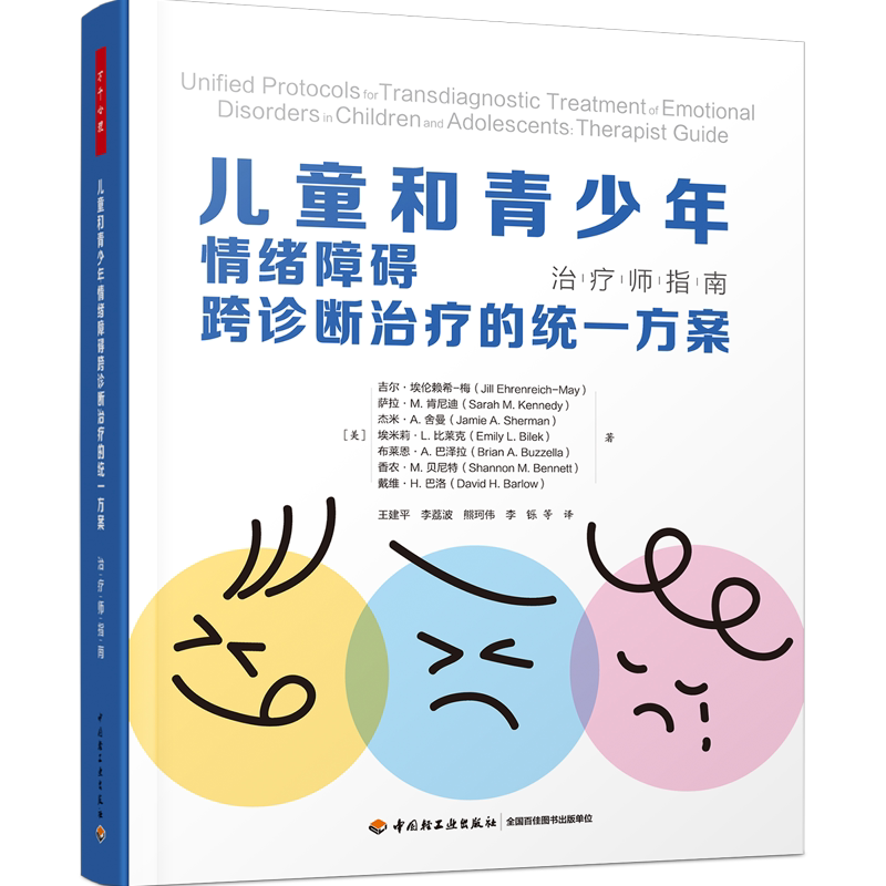 青少年情绪障碍跨诊断治疗