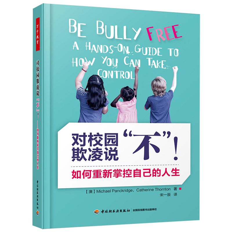 万千教育-对校园欺凌说不 如何重新掌控自己的人生 迈克尔 潘克里奇凯瑟琳 桑顿著 万千教育 中国轻工业出版社