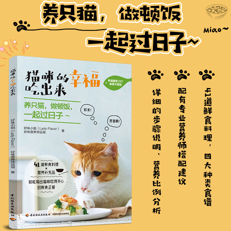 生活-正版 猫咪的幸福吃出来 猫咪食谱书 猫咪健康生活宠物饮食书籍 养猫攻略书 猫咪健康生活宠物饮食 猫咪营养食谱搭配自制