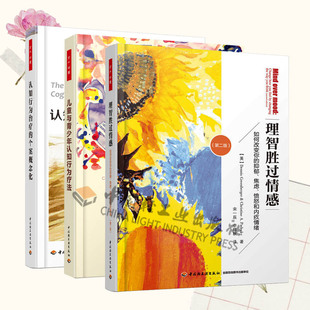 [套3册]万千心理.儿童与青少年认知行为疗法+理智胜过情感如何改变你的抑郁焦虑愤怒和内疚情绪第二版+认知行为治疗的个案概念化咨