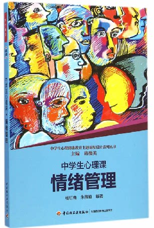 万千教育.中学生心理课情绪管理中学生心理健康教育主题课程设计系列丛书 正版书籍 教育 杨红梅朱雅勤|主编:蒋薇美 轻工