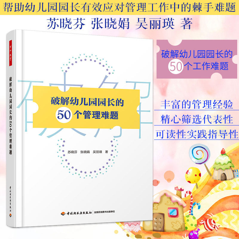 万千教育-破解幼儿园园长的50个管理难题苏晓芬幼儿园长工作实践指导常见问题解决策略棘手问题冲突处理方法技巧