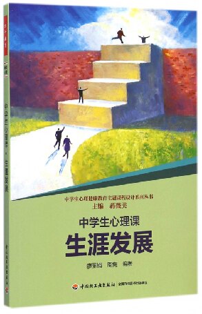 万千教育.中学生心理课生涯发展廖丽娟周隽蒋薇美健康教育主题课程设计丛书教育科学教师教育教育实践平装轻工出版正版畅销书籍
