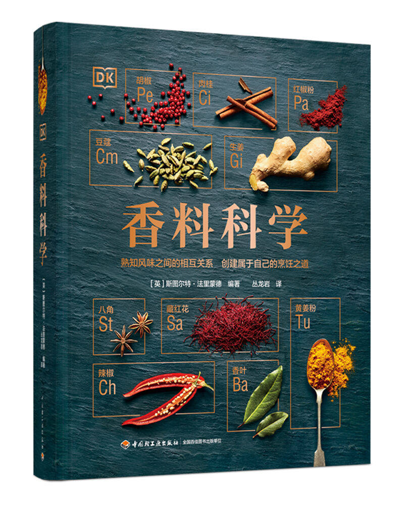 生活-DK生活香料科学英斯图尔特法里蒙德香料科学烹饪发烧友天天爱烹饪中国烹饪辞典烹饪原料学烹饪基础知识书籍大全烹饪工艺调料