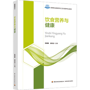 2023年2月印1版 高等职业教育烹饪工艺与营养专业教材 1次饮食中国饮食饮食保健学保健学烹饪教材高职教材 中国饮食保健学 教材
