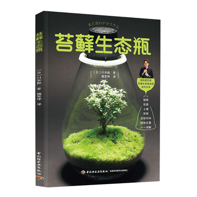 生活-苔藓生态瓶苔藓造型苔藓图鉴苔藓认知盆栽爱好者植物生物园艺盆景高清图谱苔藓球苔种类养植方法栽培技术入门书籍