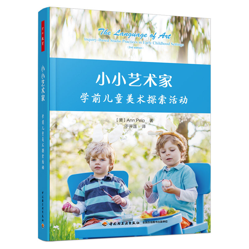 小小艺术家:学前儿童美术探索活动(全彩)幼儿园美术开放性活动 艺术