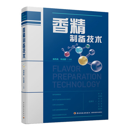 科技.香精制备技术肖作兵牛云蔚主编1版次2印次最高印次2最新印刷2023年7月食品与生物食品科技香精轻化工食品工业实用技术轻工出