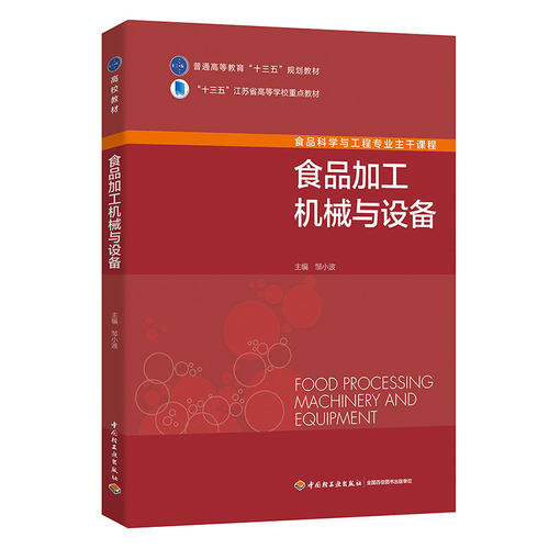 教材.食品加工机械与设备中国轻工业十三五规划教材邹小波主编本科食品食品工业食品食品科学与工程类教学层次本科2020年首印1版3