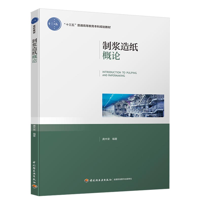 教材.制浆造纸概论教育部高等学校轻工类专业教学指导委员会十三五规划教材龚木荣编著本科造纸制浆造纸技术轻工造纸教学层次本科2