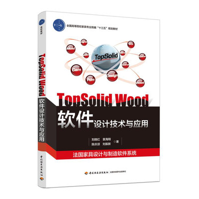 教材.TopSolid Wood软件设计技术与应用全国高职高专家具设计与制造专业十三五规划教材刘晓红1版1印最高印次1最新印刷2017年首印2