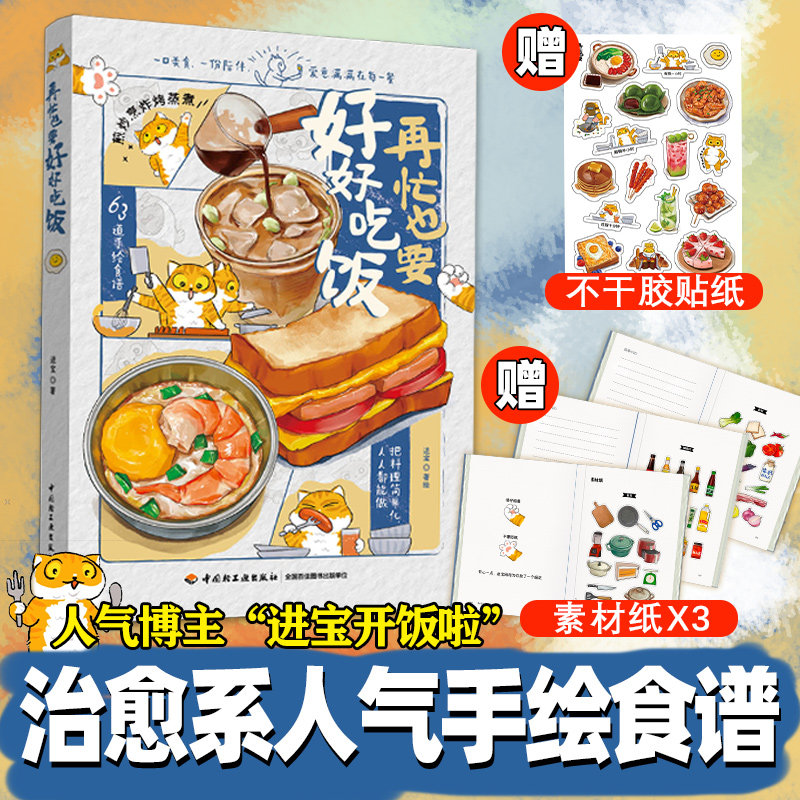 生活再忙也要好好吃饭进宝生活美食手绘食谱63道手绘美食一本让人心动的手绘食谱让忙碌的生活有所治愈简单易学好吃享受菜谱