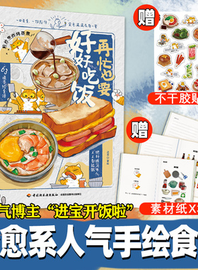 xj34fx生活再忙也要好好吃饭进宝生活美食手绘食谱63道手绘美食一本让人心动的手绘食谱让忙碌的生活有所治愈简单易学好吃享受菜谱