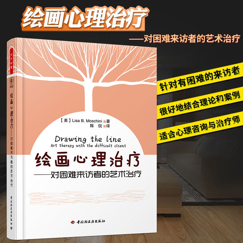 万千心理-绘画心理治疗 对困难来访者的艺术治疗 绘画分析与心理治疗手册 儿童绘画心理学教育书籍 绘画心理分析理论和案例 轻工
