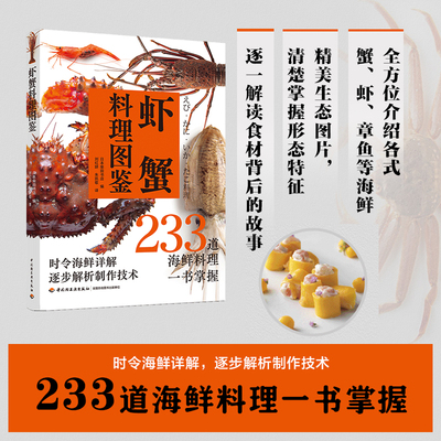 生活.虾蟹料理图鉴日本柴田书店 烹饪 美食 日料 海鲜 水产 虾蟹家常菜大全食谱菜谱书美食书籍做菜书籍美食书