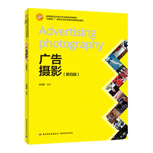 广告摄影第四版高等院校艺术设计