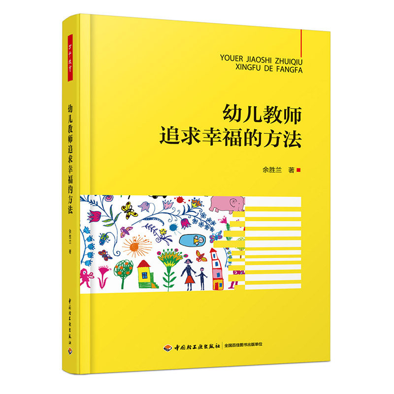 万千教育学前.幼儿教师追求幸福的方法教师教育教育科学教育与心理类余胜兰著学前教育专业教学建议书籍中国轻工业出版社