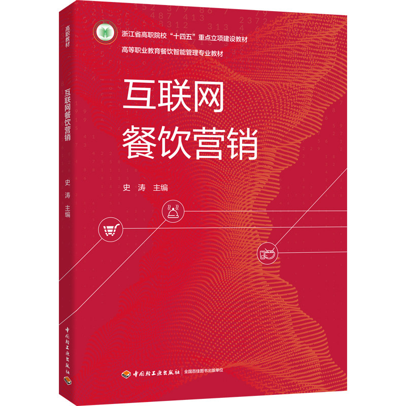 教材.互联网餐饮营销高等职业教育餐饮智能管理专业教材史涛主编1版1印次最新印刷2025首印2025食谱菜谱职业培训教材餐饮类教材高