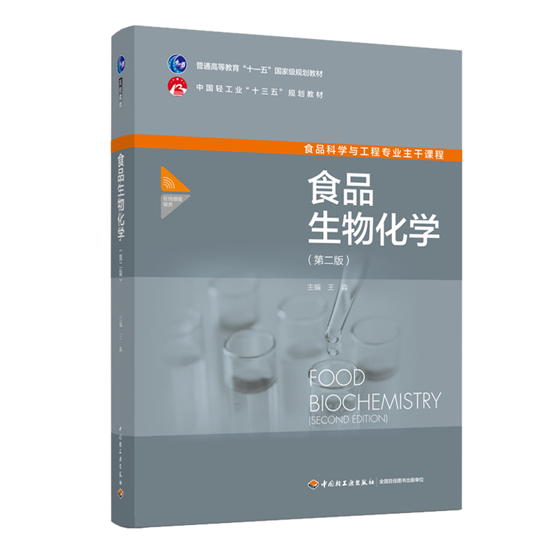 教材.食品生物化学第二版普通高等教育十一五国家级规划教材/中国轻工业十三五规划教材王淼主编出版年份2020年最新印刷2024年8月