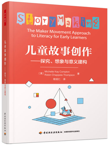 万千教育学前.儿童故事创作：探究、想象与意义建构 教育实践 故障制作故事创作 儿童交流学习 米歇尔·凯·康普顿