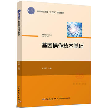 教材.基因操作技术基础高等职业教育十三五规划教材王玉亭高职生物生物技术生物生物技术教学层次高职2017年首印1版3印次2023年12