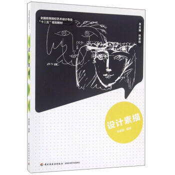 教材.设计素描高等学校设计类专业教学指导委员会推荐教材互联网新形态立体化教学资源特色教材林家阳编著本科艺术设计艺术设计艺