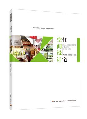 教材.住宅空间设计全国高等教育艺术设计专业规划教材姚丹丽汤留泉编著本科艺术设计艺术设计艺术环境艺术教学层次本科高职2017年