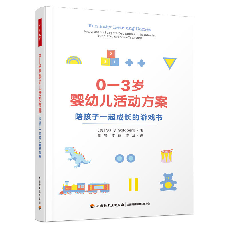 万千教育学前.0—3岁婴幼儿活动方案:陪孩子一起成长的游戏书 婴幼儿活动方案 婴幼儿照护 游戏 学习 早期教育从业者 婴幼儿家长