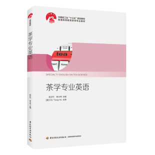 【轻工业】教材-茶学专业英语中国轻工业“十三五”规划教材普通高等教育茶学专业教材茶叶茶艺茶文化外贸