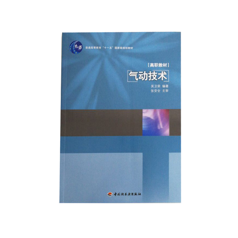 教材.气动技术普通高等学校职业教育教改示范教材吴卫荣编著高职机电机电类机