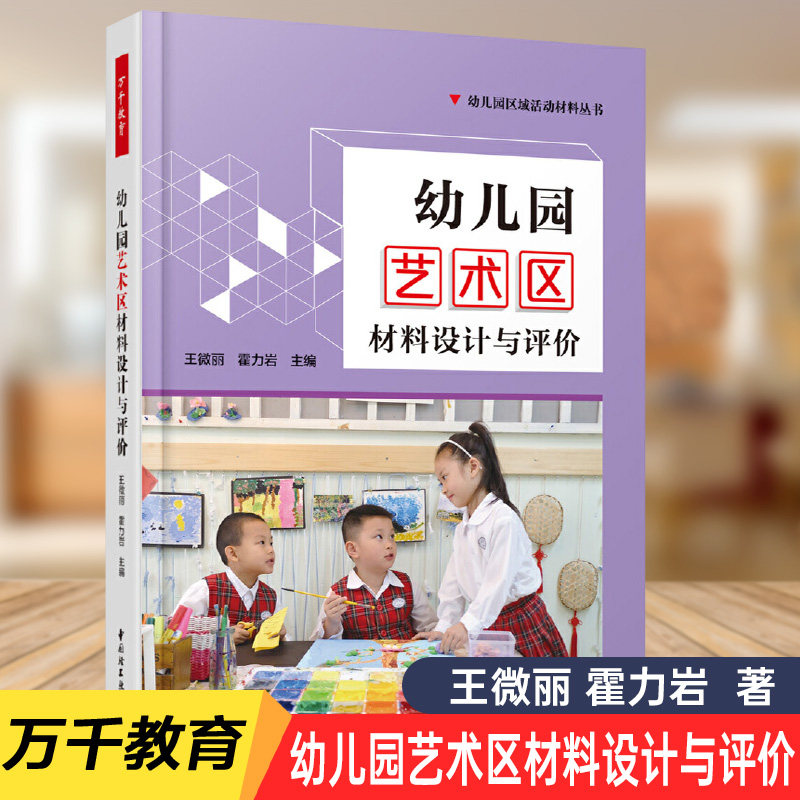 万千教育-幼儿园艺术区材料设计与评价 万千教育学前系列书籍《幼儿园区域活动环境创设与活动设计方法》姐妹篇艺术区活动设计指南