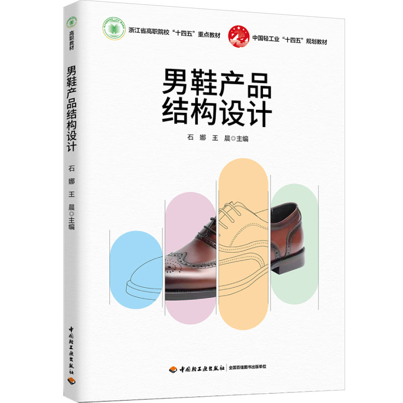 教材.男鞋产品结构设计（浙江省职院校“十四五”重点教材）石娜，王晨主编出版年份2024年新印刷2024年1月版次1印次1