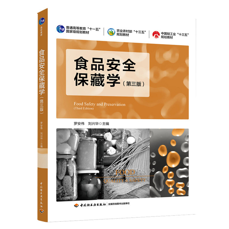 教材.食品安全保藏学第三版普通高等教育十一五国家级规划教材罗安伟刘兴华主编本科食品食品工业食品食品科学与工程类教学层次本