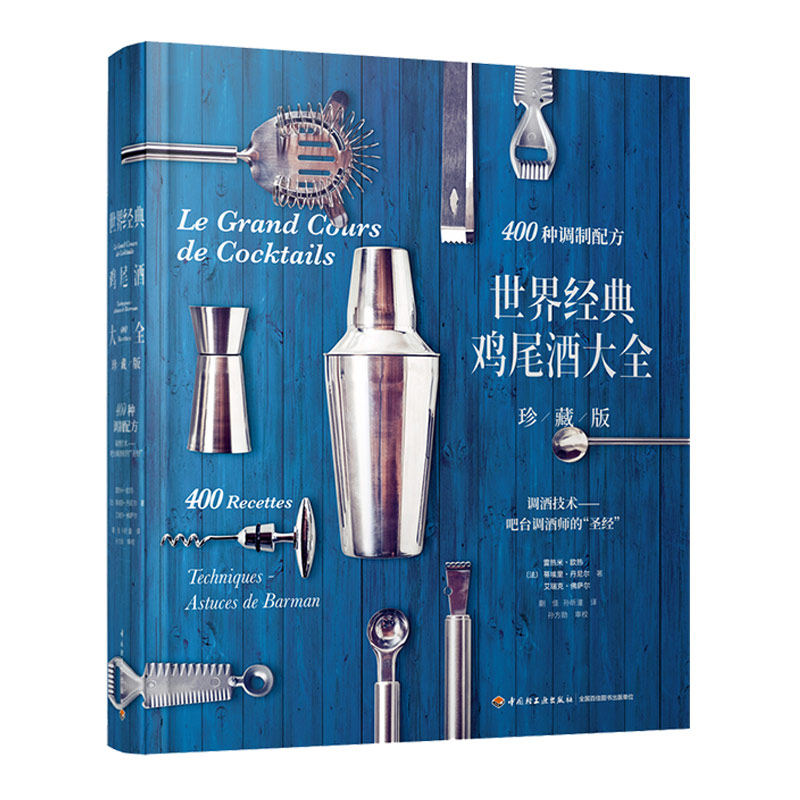 生活.世界经典鸡尾酒大全珍藏版鸡尾酒大全经典鸡尾酒图文全彩收藏9787518422258