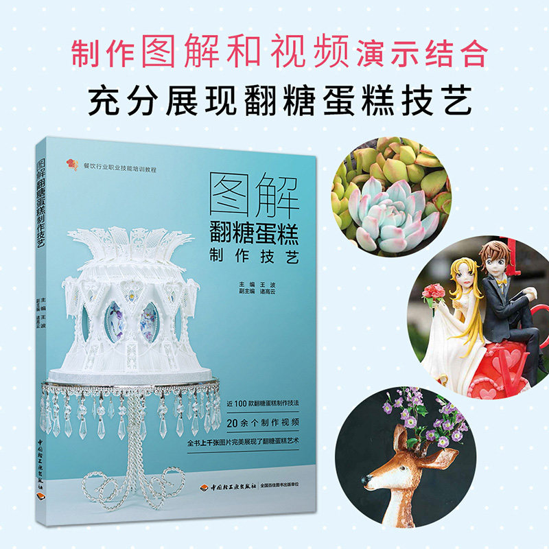 教材.图解翻糖蛋糕制作技艺餐饮行业职业技能培训教程教材王波主编职业技能培训食品西点技术旅游烹饪教学层次职业培训2018年首印1