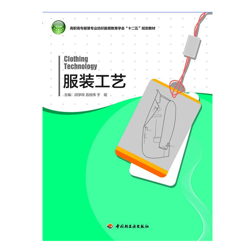.服装工艺高职高专服装专业纺织服装教育学会十二五规划闫学玲吕经伟于瑶主编高职服装服装工艺艺术服装设计教学层次高职2