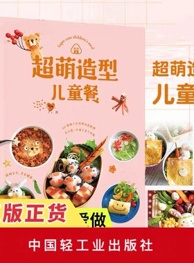 生活-超萌造型儿童餐 涛妈著 50道孩子喜欢的造型儿童餐制作 创意儿童餐卡哇伊造型制作营养食谱 一点巧思让孩子爱上吃饭书 营养餐
