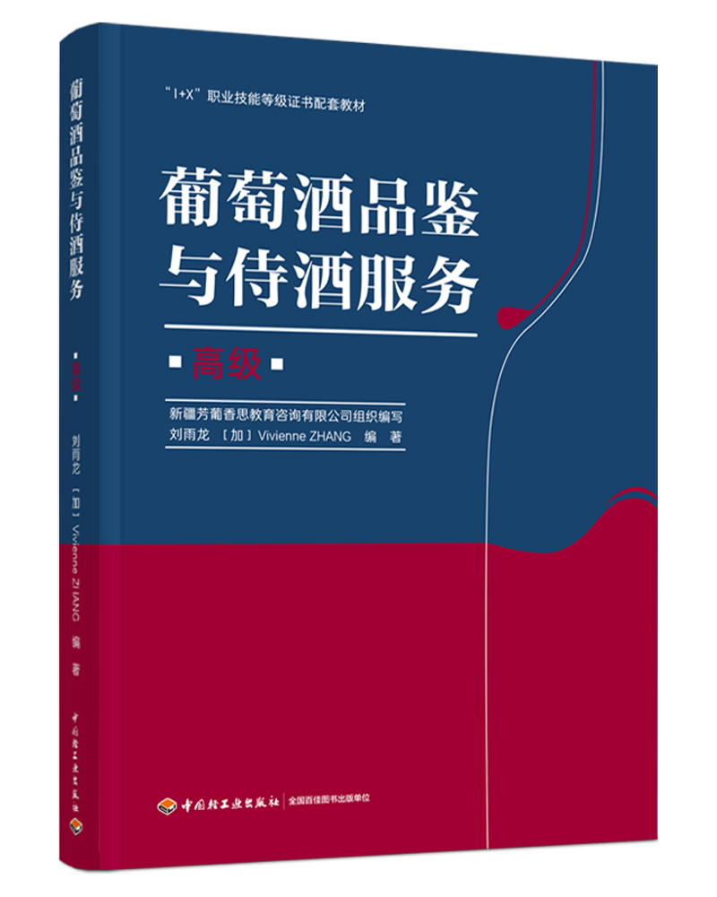 教材.葡萄酒品鉴与侍酒服务高级1+X职业技能等级证书配套教材刘雨龙加张ZHANGV.1版1印次最新印刷2021首印2021发酵工业职业培训教