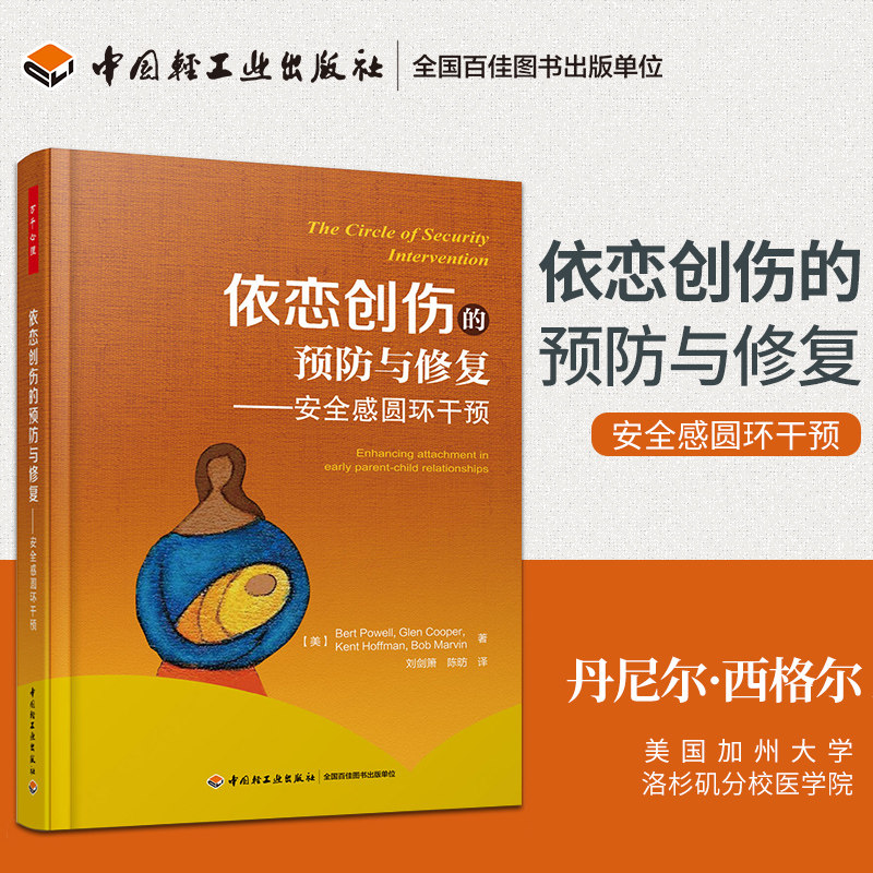 万千心理-依恋创伤的预防与修复 安全感圆环干预防修复心理治疗亲子依恋关系丹尼尔 西格尔博士推荐 别让孩子伤在敏感期心理学书籍