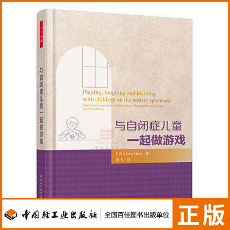万千心理-与自闭症儿童一起做游戏万千心理 益智游戏亲子家教 心理疏导 儿童青少年心理学 自闭症孤独症特殊儿童心理治疗畅销